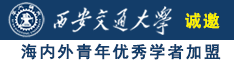 啊啊啊啊大鸡吧操我视频诚邀海内外青年优秀学者加盟西安交通大学